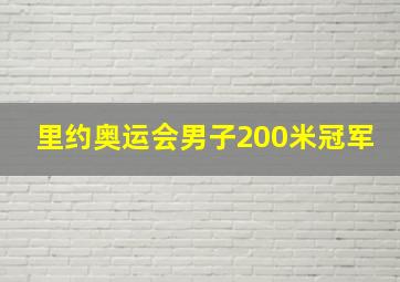 里约奥运会男子200米冠军