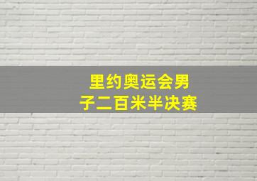 里约奥运会男子二百米半决赛