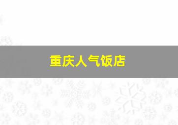 重庆人气饭店