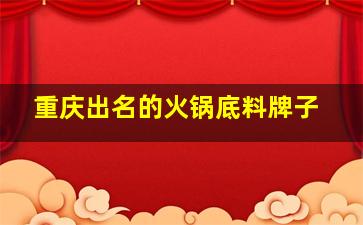 重庆出名的火锅底料牌子