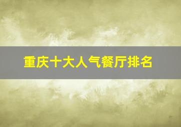 重庆十大人气餐厅排名