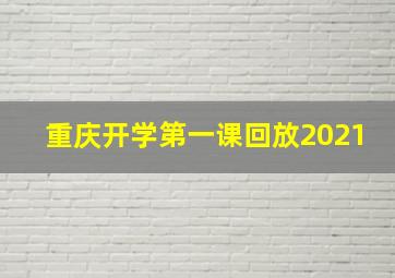 重庆开学第一课回放2021