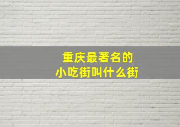 重庆最著名的小吃街叫什么街