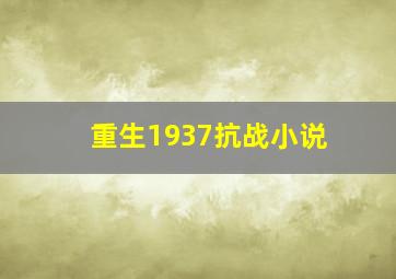 重生1937抗战小说