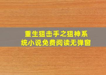 重生狙击手之狙神系统小说免费阅读无弹窗