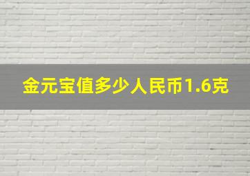 金元宝值多少人民币1.6克