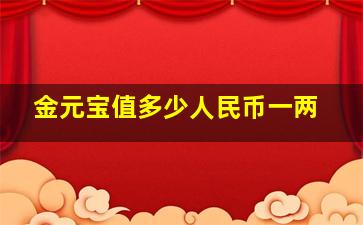 金元宝值多少人民币一两