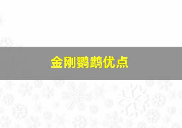 金刚鹦鹉优点