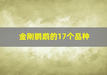 金刚鹦鹉的17个品种