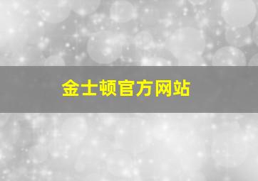 金士顿官方网站