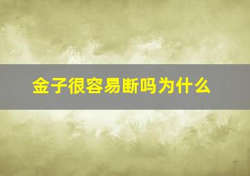 金子很容易断吗为什么