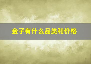 金子有什么品类和价格