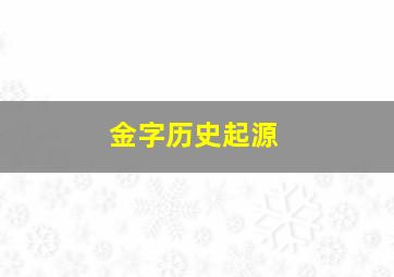 金字历史起源