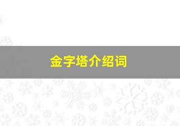 金字塔介绍词