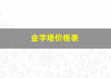 金字塔价格表