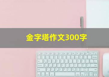 金字塔作文300字