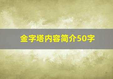 金字塔内容简介50字