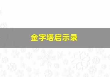 金字塔启示录