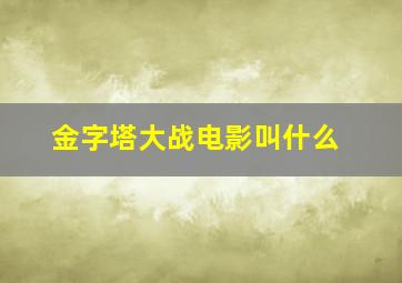 金字塔大战电影叫什么