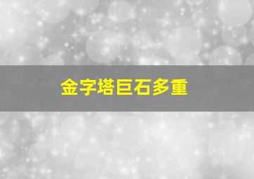 金字塔巨石多重