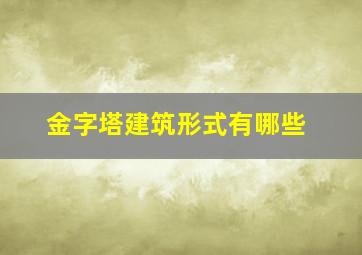 金字塔建筑形式有哪些