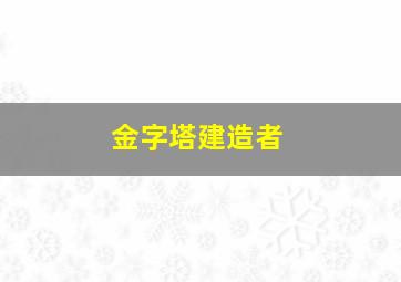 金字塔建造者