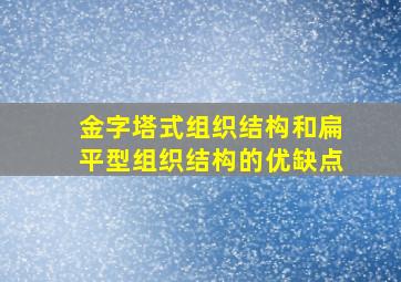 金字塔式组织结构和扁平型组织结构的优缺点