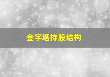 金字塔持股结构