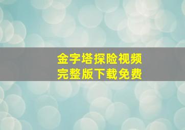 金字塔探险视频完整版下载免费