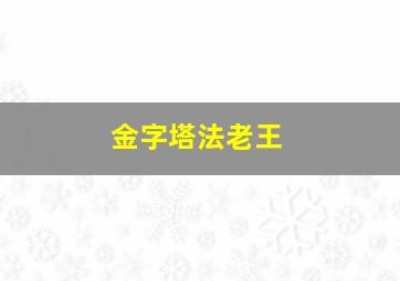 金字塔法老王