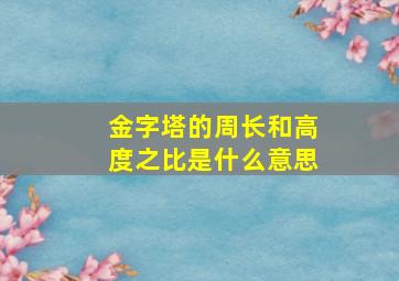 金字塔的周长和高度之比是什么意思