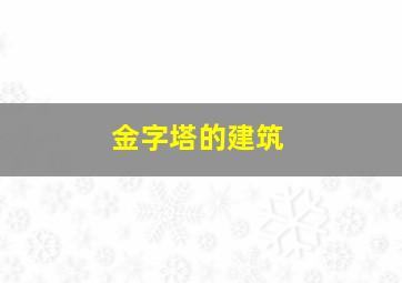 金字塔的建筑