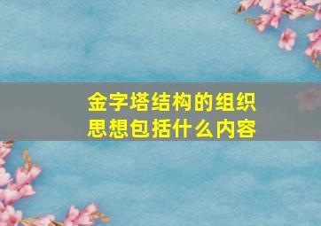 金字塔结构的组织思想包括什么内容