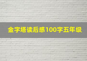 金字塔读后感100字五年级