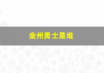 金州勇士是谁