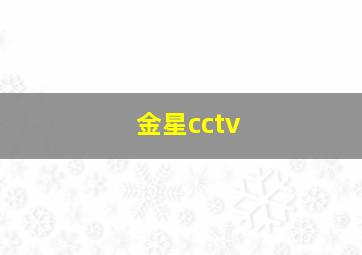 金星cctv