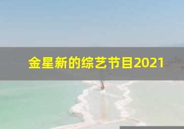 金星新的综艺节目2021