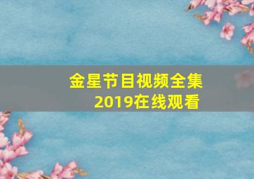 金星节目视频全集2019在线观看