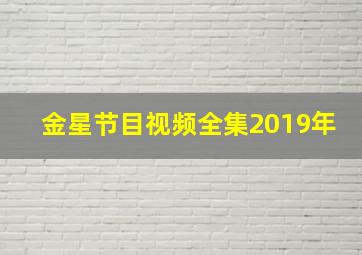 金星节目视频全集2019年