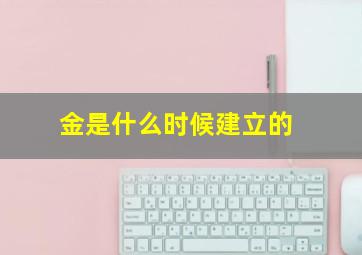 金是什么时候建立的