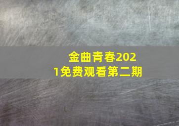 金曲青春2021免费观看第二期