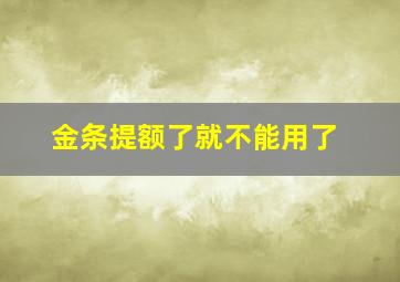 金条提额了就不能用了