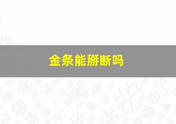 金条能掰断吗