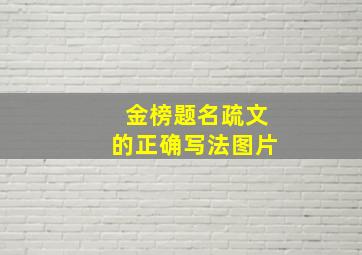 金榜题名疏文的正确写法图片