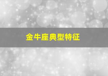 金牛座典型特征