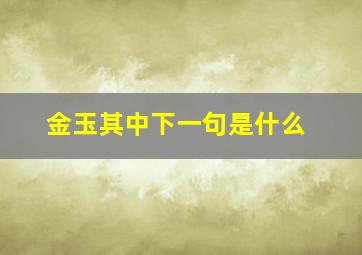 金玉其中下一句是什么