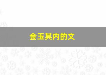 金玉其内的文