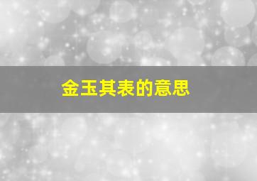 金玉其表的意思