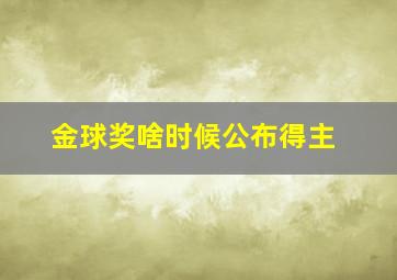 金球奖啥时候公布得主