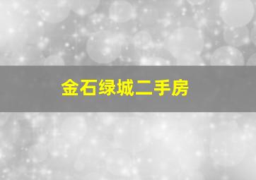 金石绿城二手房